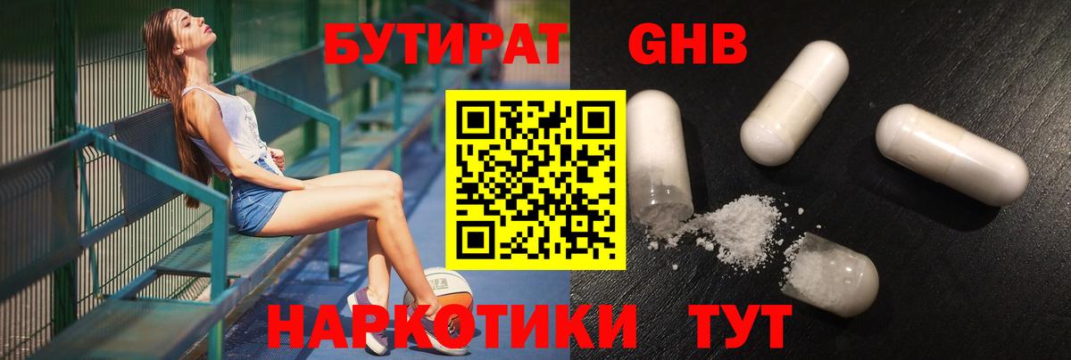 Бутират Butirat Сорочинск