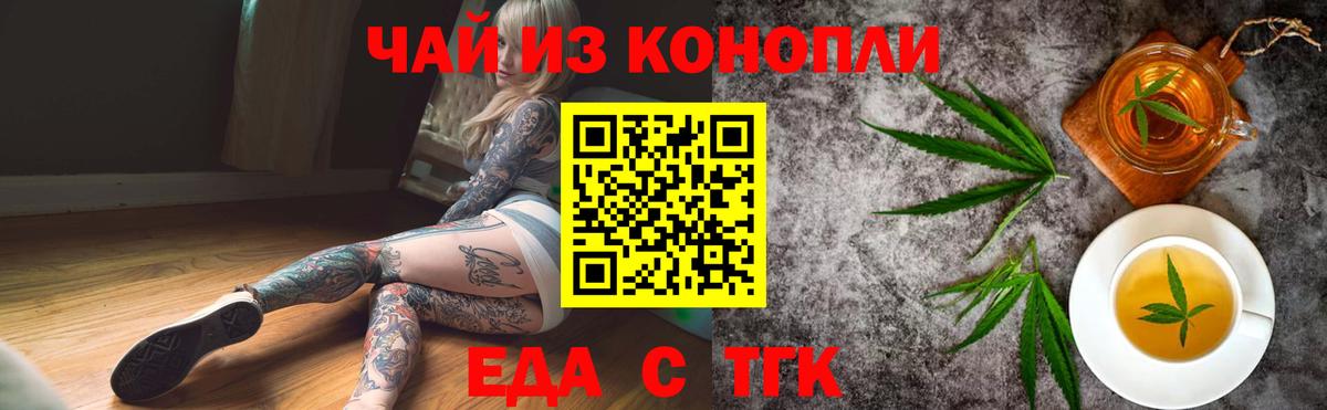 Еда ТГК конопля  Вход с VPN  Сорочинск 