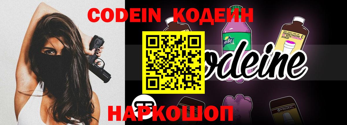 Кодеин Purple Drank Сорочинск